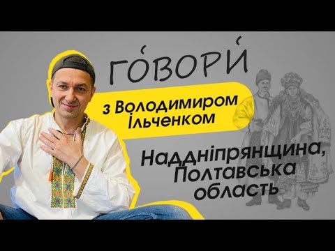 Видео: Гóвори́ з Володимиром Ільченком: Наддніпрянщина, Полтавська область