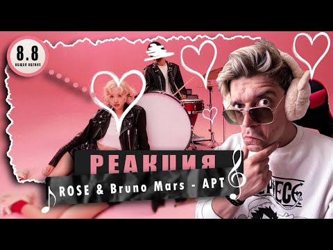 Видео: REACTION ROSÉ & Bruno Mars - APT.  / Реакция на ROSÉ & Bruno Mars - APT. / БИАС НАВСЕГДА!