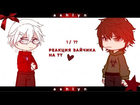 Видео: |  ★  | — реакция зайчика на тт — 2x — MyAu — |  ★  | — Ashlyn — чит.опис!!