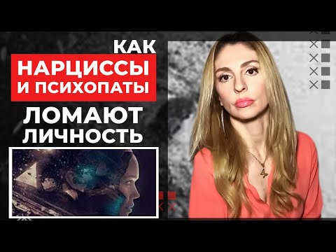 Видео: Как Нарциссы и Психопаты ломают Личность