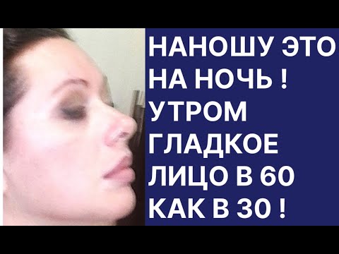 Видео: Нанесите Это На Ночь Утром Гладкое Лицо в 60 Как в 30! Рецепт