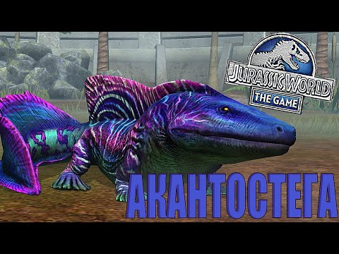 Видео: НОВАЯ ЛЕГЕНДАРНАЯ АМФИБИЯ, ПРАРОДИТЕЛЬ АКСОЛОТЛЯ? АКАНТОСТЕГА В Jurassic World The Game (#162)