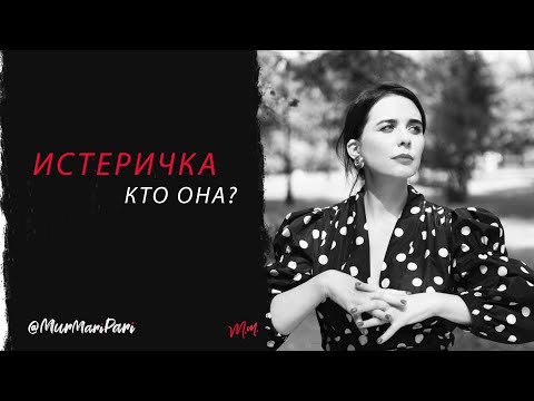 Видео: Истеричка Кто она? Краткое содержание для "ленивых"