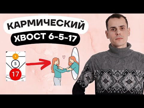 Видео: Как проработать кармический хвост 6-5-17? Кармическая программа 6-5-17 в матрице судьбы