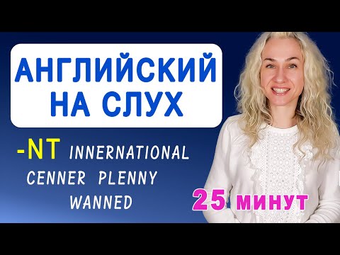 Видео: Английский на слух l Учимся понимать сочетание -NT (silent T) І Как говорят носители английского