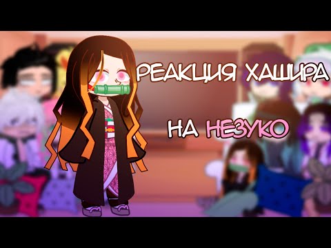 Видео: - реакция на Незуко/Танжиро (1/2 (перезалив))
