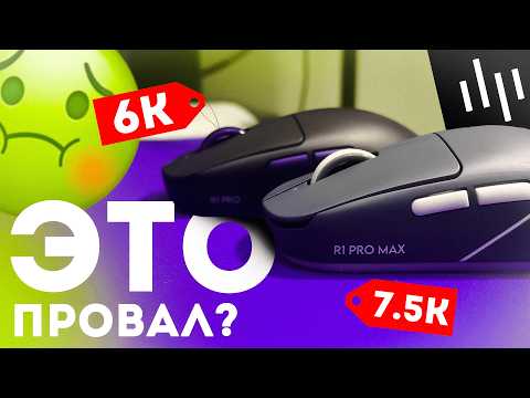 Видео: ЭТО ПРОВАЛ? | VXE & DARK PROJECT R1 PRO / R1 PRO MAX