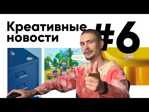 Видео: Креативные новости #6 | Duolingo, Смешарики, Лабубу и Скорсезе