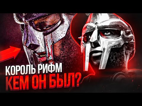 Видео: MF DOOM - Король Рифм в хип-хопе