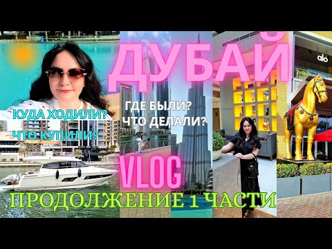 Видео: ДУБАЙ🤔 КОНТРАСТНЫЙ. ПРОДОЛЖЕНИЕ 1 ЧАСТИ. ДУБАЙ МОЛ.😎 ДУБАЙ МАРИНА. БАССЕЙН. ПОКУПКИ🤗. ВПЕЧАТЛЕНИЯ. 