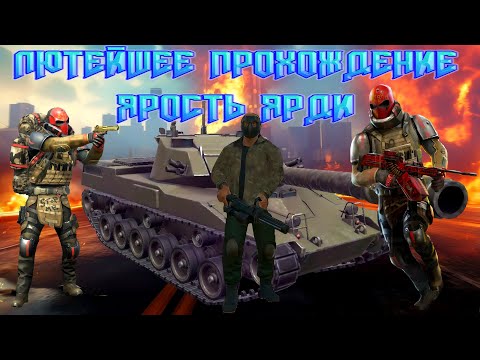Видео: ЛЮТЕЙШЕЕ ПРОХОЖДЕНИЕ ЯРОСТЬ ЯРДИ ПЛЮС РЕЗУЛЬТАТЫ КОНКУРСА НА GC В GRAND CRIMINAL ONLINE (GCO)!