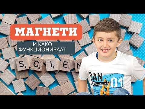 Видео: Магнети и магнетно поле - Природни материјали II одделение