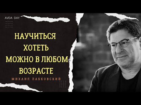 Видео: А ВЫ ТОЧНО ЗНАЕТЕ, ЧЕГО ХОТИТЕ НА САМОМ ДЕЛЕ?  #61 На вопросы отвечает психолог Михаил Лабковский
