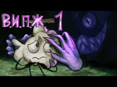 Видео: В.И.П.Ж. 1: "Контракт с дьяволом" 1 сезон (обджект шоу)