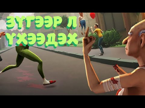 Видео: Стресс тайлах тоглоом - just die already