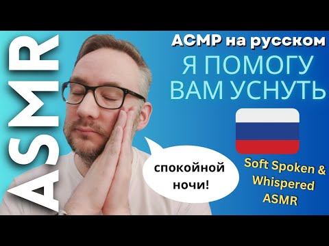 Видео: Я помогу вам уснуть [АСМР на русском]