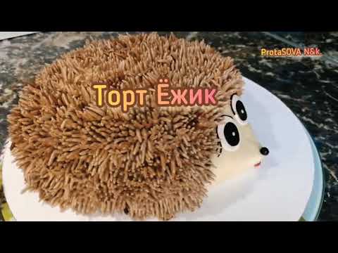 Видео: Торт ёжик. Супер вкусный.