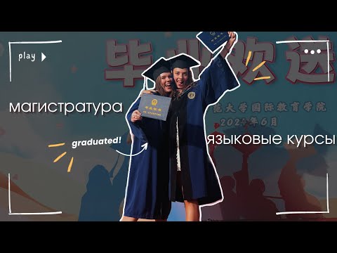 Видео: Магистратура или языковые курсы в Китае // ответы на вопросы 👩🏻‍🎓📁🇨🇳