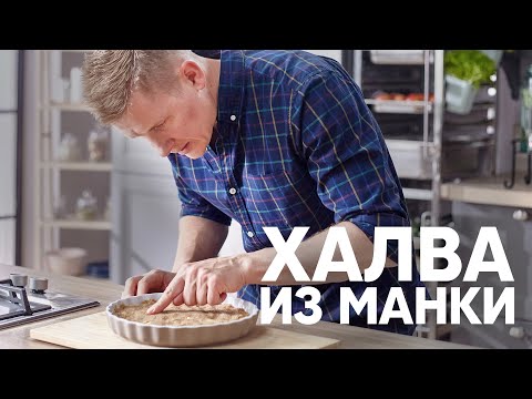 Видео: ХАЛВА из МАНКИ  | ПроСто кухня | YouTube-версия