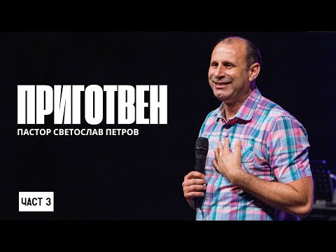 Видео: ПРИГОТВЕН | Пастор Светослав Петров | NCChannel