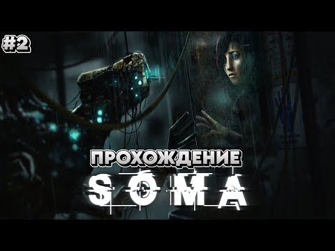 Видео: 📺#SOMA - В поисках Ковчега (Прохождение №2)