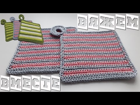 Видео: ВЯЗАНАЯ ПРИХВАТКА КРЮЧКОМ ДЛЯ НАЧИНАЮЩИХ