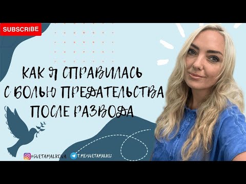 Видео: Боль предательства после развода.