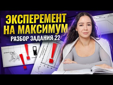 Видео: Задание 22 в ЕГЭ по биологии: полный разбор ЭКСПЕРИМЕНТА | Биология ЕГЭ | Умскул