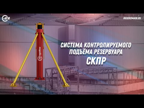 Видео: Система Контролируемого Подъёма Резервуара — СКПР | HYDRAULIC JACKS FOR TANK CONSTRUCTIONS