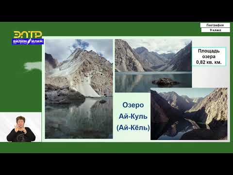 Видео: 9-класс | География | Баткенская область
