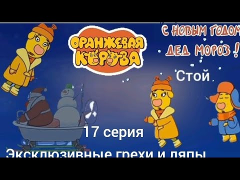 Видео: Оранжевая корова эксклюзивные грехи и ляпы 17 серия С новым годом дед мороз