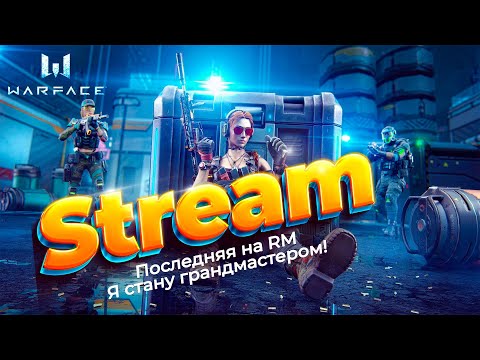 Видео: Новый боевой пропуск -Темный обряд Warface Stream#shorts #warface  #мамаявютубе #games