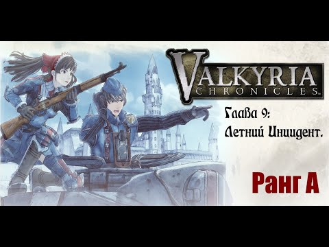 Видео: Valkyria Chronicles. Прохождение на русском. Глава 9: Летний Инцидент. Ранг А.