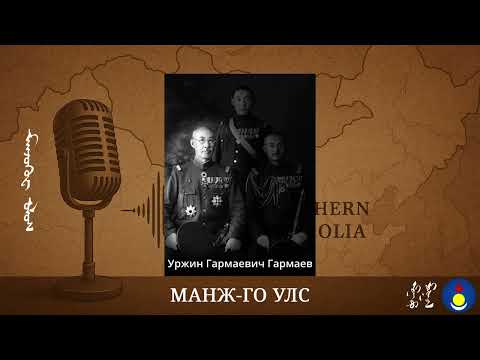 Видео: Манж-Го Улс