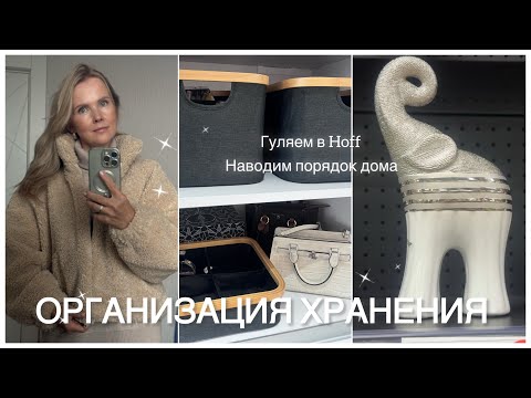 Видео: Мотивация на уборку: навожу порядок в шкафу🤩/ Организую пространство🥰/ Гуляем в Hoff🌸_V11