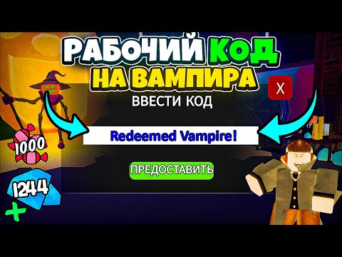 Видео: ВСЕ НОВЫЕ КОДЫ на ВАМПИРА в ОБНОВЛЕНИИ 99 НОЧЕЙ В ЛЕСУ 🧛‍♂️🎃 99 Nights in the Forest Roblox