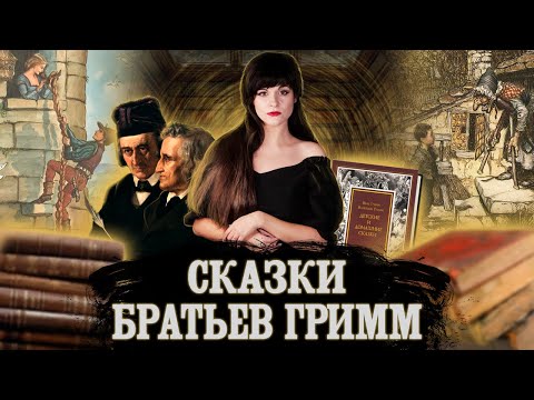 Видео: СКАЗКИ БРАТЬЕВ ГРИММ