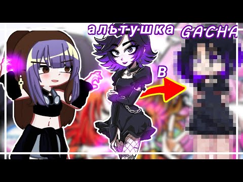 Видео: •| ДЕЛАЮ АЛЬТУШЕК В GACHA LIFE ИЗ НОВЕЛЛЫ "АЛЬТУШКА ДЛЯ СКУФА" |•