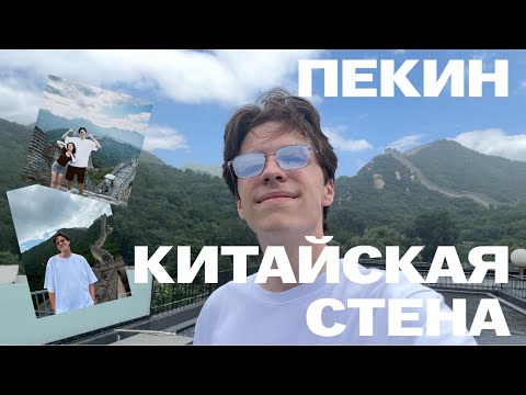 Видео: ПЕКИН | Забрались на Китайскую стену