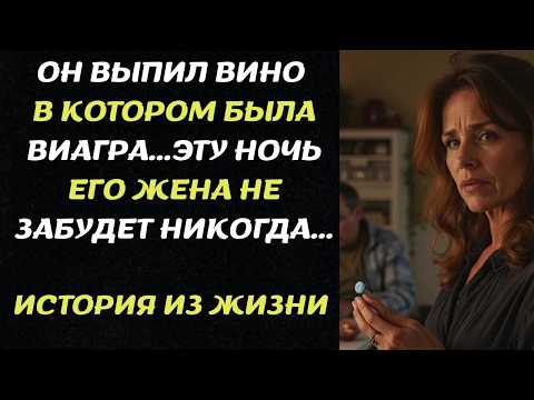 Видео: ОН ВЫПИЛ ВИНО В КОТОРОМ БЫЛА ВИАГРА...ЭТУ НОЧЬ ЕГО ЖЕНА НЕ ЗАБУДЕТ НИКОГДА...