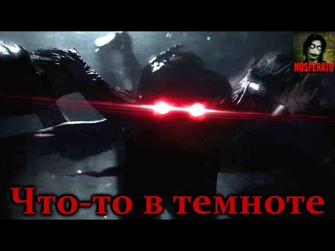 Видео: Истории на ночь - Что-то в темноте