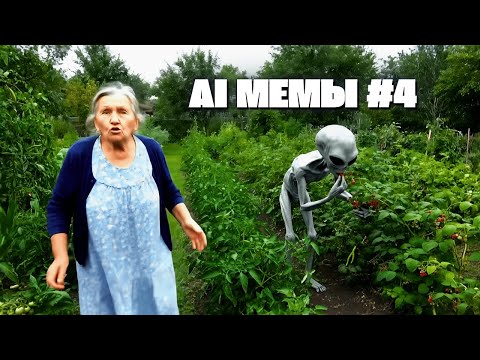 Видео: AI МЕМЫ #4  Что творят эти нейросети!