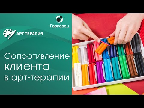 Видео: Сопротивление клиента в арт-терапевтическом консультировании. Институт психологии Ольги Гаркавец.