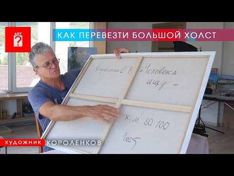Видео: 1716 КАК ПЕРЕВЕЗТИ БОЛЬШОЙ ХОЛСТ