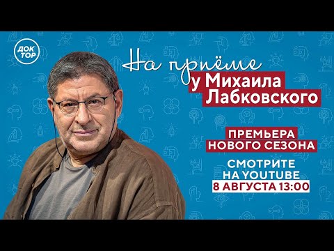 Видео: Как пережить ИЗМЕНУ? // На приёме у Михаила Лабковского // ПРЕМЬЕРА нового сезона!