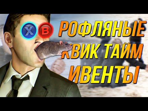 Видео: 7 УНИЗИТЕЛЬНО ГЛУПЫХ QTE В ИГРАХ