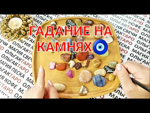 Видео: КАКОЙ ДОРОГОЙ ВЕДЕТ ВАС СУДЬБА🙏🌟 К ЧЕМУ ГОТОВИТ🍀🎉🎁💯❓ ГАДАНИЕ НА КАМНЯХ🧿