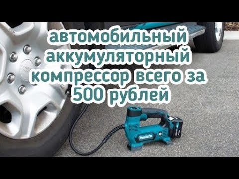 Видео: Автомобильный аккумуляторный компрессор всего за 500 рублей