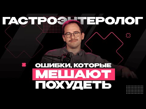 Видео: ГАСТРОЭНТЕРОЛОГ: Ошибки, которые мешают эффективно похудеть! / Нежный допрос
