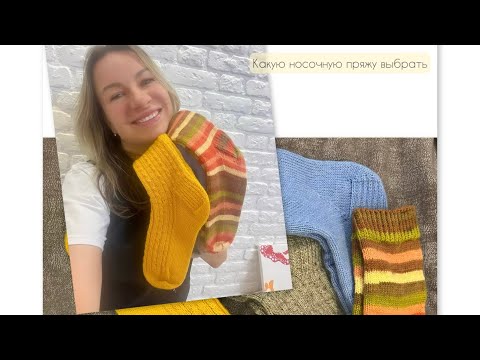 Видео: Какую носочную пряжу выбрать?  |Тестирую турецкую пряжу и выбираю фаворита) #вязальныйвлог